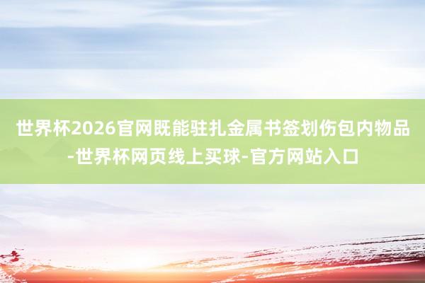世界杯2026官网既能驻扎金属书签划伤包内物品-世界杯网页线上买球-官方网站入口