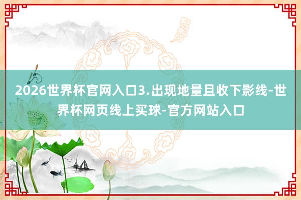 2026世界杯官网入口3.出现地量且收下影线-世界杯网页线上买球-官方网站入口
