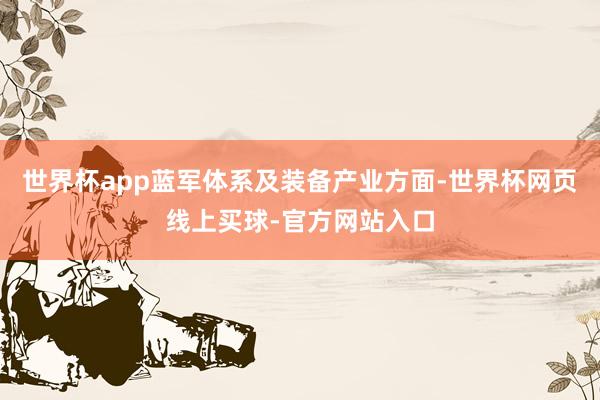 世界杯app蓝军体系及装备产业方面-世界杯网页线上买球-官方网站入口