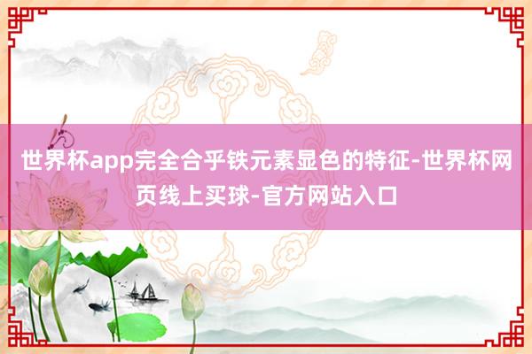 世界杯app完全合乎铁元素显色的特征-世界杯网页线上买球-官方网站入口