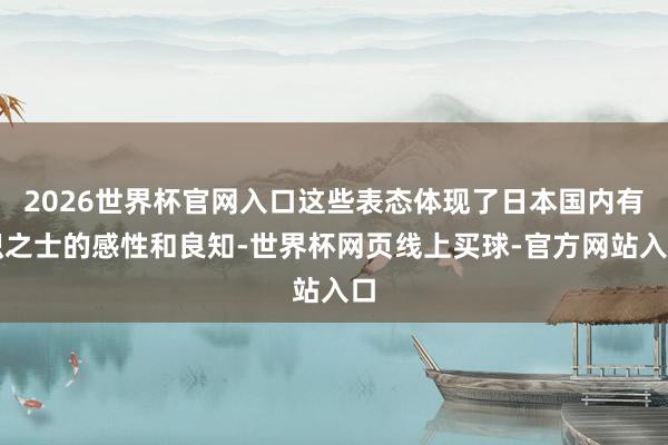 2026世界杯官网入口这些表态体现了日本国内有识之士的感性和良知-世界杯网页线上买球-官方网站入口