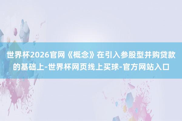 世界杯2026官网《概念》在引入参股型并购贷款的基础上-世界杯网页线上买球-官方网站入口