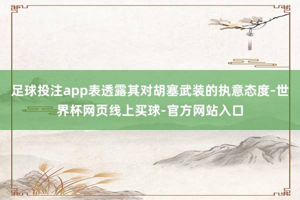 足球投注app表透露其对胡塞武装的执意态度-世界杯网页线上买球-官方网站入口